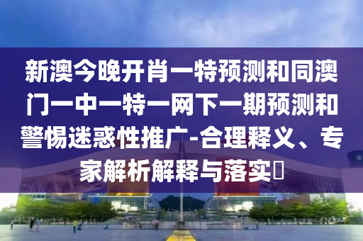 аĽñÍí¿ªÐ¤Ò»ÌØÕ¹ÍûºÍͬ°ÄÃÅÒ»ÖÐÒ»ÌØÒ»ÍøÏÂÒ»ÆÚÕ¹ÍûºÍСÐÄÒÉ»óÐÔÍÆ¹ã-ºÏÀíÊÍÒ塢ר¼ÒÆÊÎöÚ¹ÊÍÓëÂäʵ?