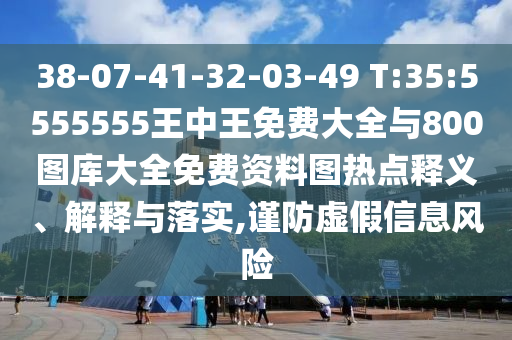 38-07-41-32-03-49 T:35:5555555Ѵȫ800ͼȫͼ塢ڹʵ,αϢΣ