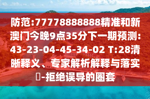 Ìá·À:77778888888¾«×¼ºÍаÄÃŽñÍí9µã35·ÖÏÂÒ»ÆÚÕ¹Íû:43-23-04-45-34-02 T:28ÇåÎúÊÍÒ塢ר¼ÒÆÊÎöÚ¹ÊÍÓëÂäʵ?-¾Ü¾øÎóµ¼µÄȦÌ×