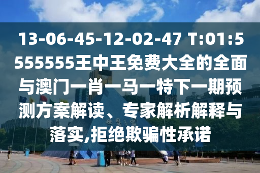 13-06-45-12-02-47 T:01:5555555ѴȫȫһФһһһչƻרڹʵ,ܾƭ