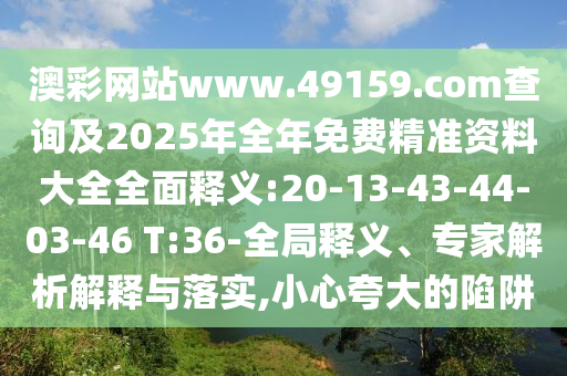 Ĳվwww.49159.mʼ2025Ѿ׼ϴȫȫ:20-13-43-44-03-46 T:36-ȫ塢רڹʵ,Сǿ