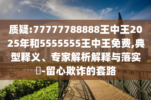 ÖÊÒÉ:77777788888ÍõÖÐÍõ2025ÄêºÍ5555555ÍõÖÐÍõÃâ·Ñ,µä·¶ÊÍÒ塢ר¼ÒÆÊÎöÚ¹ÊÍÓëÂäʵ?-ÁôÐÄڲƵÄÌ×·