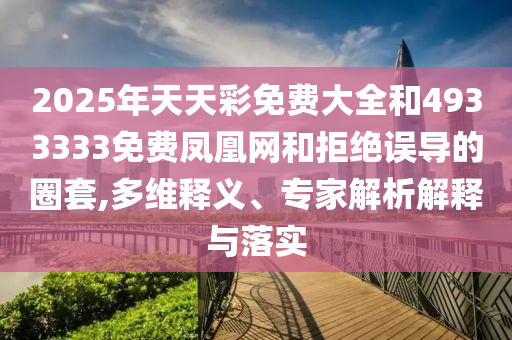 2025Ѵȫ4933333ѷ;ܾ󵼵Ȧ,ά塢רڹʵ