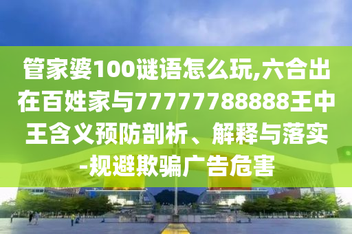 ¹Ü¼ÒÆÅ100ÃÕÓïÔõÃ´Íæ,ÁùºÏ³öÔÚÀèÃñ¼ÒÓë77777788888ÍõÖÐÍõ¼ÄÒåÔ¤·ÀÆÊÎö¡¢Ú¹ÊÍÓëÂäʵ-¹æ±ÜÓÕÆ¹ã¸æÎ£º¦