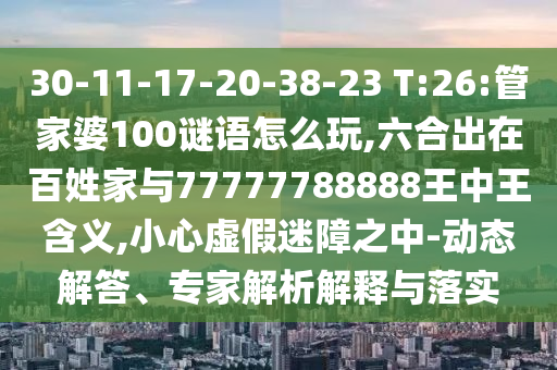 30-11-17-20-38-23 T:26:ܼ100ô,ϳ77777788888,Сα֮-̬רڹʵ