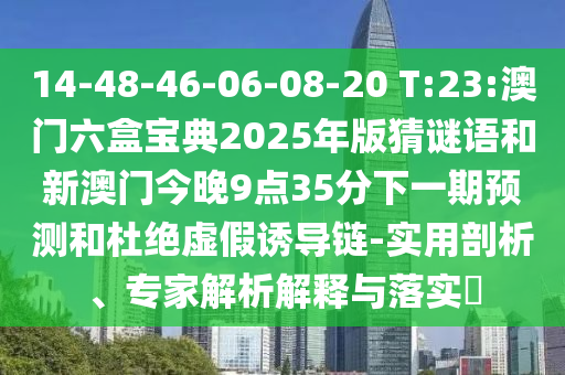 14-48-46-06-08-20 T:23:б2025°Ž935һչͶžαյ-רڹʵ?