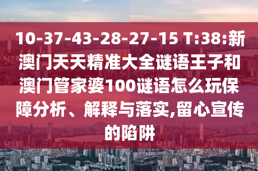 10-37-43-28-27-15 T:38:аÄÃÅÌìÌ쾫׼´óÈ«ÃÕÓïÍõ×ӺͰÄÃÅ¹Ü¼ÒÆÅ100ÃÕÓïÔõÃ´Íæ°ü¹ÜÆÊÎö¡¢Ú¹ÊÍÓëÂäʵ,ÁôÐÄÐû´«µÄÏÝÚå