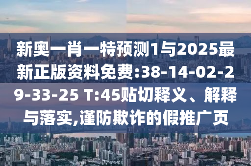 аÂÒ»Ð¤Ò»ÌØÕ¹Íû1Óë2025×îÐÂÕý°æ×ÊÁÏÃâ·Ñ:38-14-02-29-33-25 T:45ÌùÇÐÊÍÒå¡¢Ú¹ÊÍÓëÂäʵ,½÷·ÀڲƵļÙÍÆ¹ãÒ³