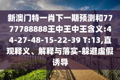 аÄÃÅÌØÒ»Ð¤ÏÂÒ»ÆÚÕ¹ÍûºÍ7777788888ÍõÖÐÍõÖÐÍõ¼ÄÒå:44-27-48-15-22-39 T:13,Ö±¹ÛÊÍÒå¡¢Ú¹ÊÍÓëÂäʵ-ÌÓ±ÜÐéαÓÕµ¼