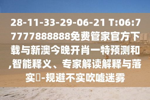 28-11-33-29-06-21 T:06:77777888888Ãâ·Ñ¹Ü¼Ò¹Ù·½ÏÂÔØÓëаĽñÍí¿ªÐ¤Ò»ÌØÕ¹ÍûºÍ,ÖÇÄÜÊÍÒ塢ר¼Ò½â¶ÁÚ¹ÊÍÓëÂäʵ?-¹æ±Ü²»Êµ´µÅõÃÔÎí