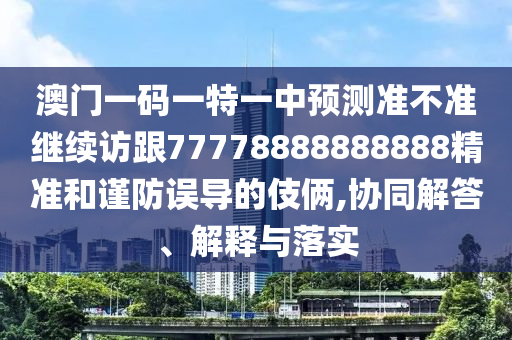 °ÄÃÅÒ»ÂëÒ»ÌØÒ»ÖÐÕ¹Íû×¼½û¾ø¼ÌÐø·Ã¸ú77778888888888¾«×¼ºÍ½÷·ÀÎóµ¼µÄÊÖ·¨,Ðͬ½â´ð¡¢Ú¹ÊÍÓëÂäʵ