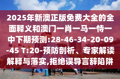 2025ÄêаÄÕý°æÃâ·Ñ´óÈ«µÄÖÜÈ«ÊÍÒåºÍ°ÄÃÅһФһÂíÒ»ÊÑÒ»ÖÐÏÂÆÚÕ¹Íû:28-46-34-20-09-45 T:20-Ô¤·ÀÆÊÎö¡¢×¨¼Ò½â¶ÁÚ¹ÊÍÓëÂäʵ,¾Ü¾øÎóµ¼ÑÔ´ÇÏÝÚå