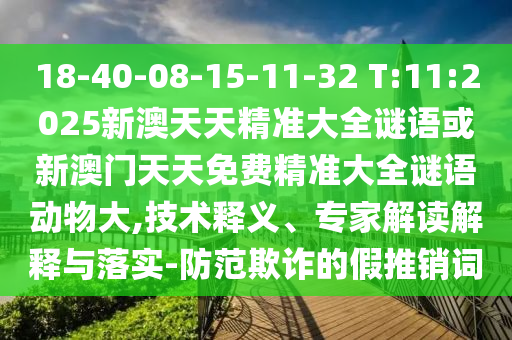 18-40-08-15-11-32 T:11:2025°쾫׼ȫ°Ѿ׼ȫﶯ,塢רҽڹʵ-ڲƭļ