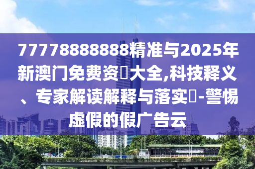 77778888888׼2025°ʖȫ,Ƽ塢רҽڹʵ?-Сαļٹ