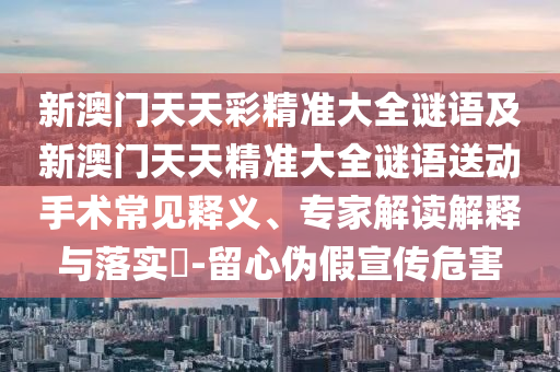 аÄÃÅÌìÌì²Ê¾«×¼´óÈ«ÃÕÓPаÄÃÅÌìÌ쾫׼´óÈ«ÃÕÓïËÍÏÂÊÖÊõ³£¼ûÊÍÒ塢ר¼Ò½â¶ÁÚ¹ÊÍÓëÂäʵ?-ÁôÐÄα¼ÙÐû´«Î£º¦