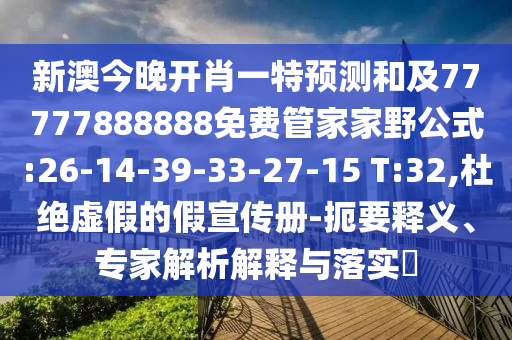 аĽñÍí¿ªÐ¤Ò»ÌØÕ¹ÍûºÍ¼°77777888888Ãâ·Ñ¹Ü¼Ò¼ÒÒ°¹«Ê½:26-14-39-33-27-15 T:32,¶Å¾øÐéαµÄ¼ÙÐû´«²á-¼òÒªÊÍÒ塢ר¼ÒÆÊÎöÚ¹ÊÍÓëÂäʵ?