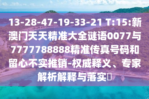 13-28-47-19-33-21 T:15:°쾫׼ȫ00777777788888׼Ĳʵ-Ȩ塢רڹʵ?