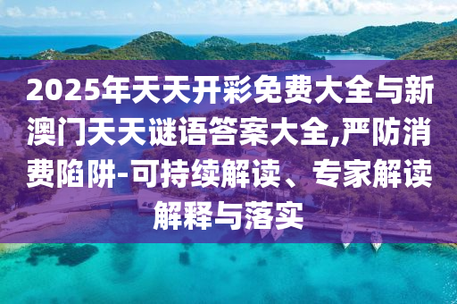 2025ÄêÌìÌ쿪²ÊÃâ·Ñ´óÈ«ÓëаÄÃÅÌìÌìÃÕÓïÃÕµ×´óÈ«,ÑÏ·ÀÏûºÄÏÝÚå-¿ÉÒ»Á¬½â¶Á¡¢×¨¼Ò½â¶ÁÚ¹ÊÍÓëÂäʵ