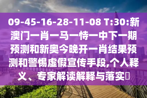 09-45-16-28-11-08 T:30:аÄÃÅһФһÂíÒ»ÊÑÒ»ÖÐÏÂÒ»ÆÚÕ¹ÍûºÍа½ñÍí¿ªÒ»Ð¤Ð§¹ûÕ¹ÍûºÍСÐÄÐéαÐû´«ÊÖ¶Î,СÎÒ˽¼ÒÊÍÒ塢ר¼Ò½â¶ÁÚ¹ÊÍÓëÂäʵ?