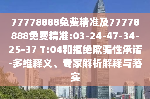 77778888Ãâ·Ñ¾«×¼¼°77778888Ãâ·Ñ¾«×¼:03-24-47-34-25-37 T:04ºÍ¾Ü¾øÓÕÆÐÔÔÊÐí-¶àάÊÍÒ塢ר¼ÒÆÊÎöÚ¹ÊÍÓëÂäʵ