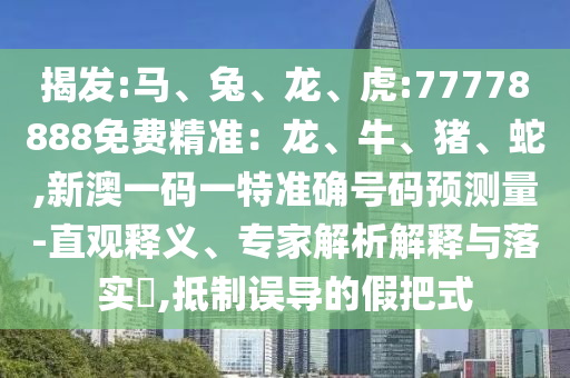 ½Ò·¢:Âí¡¢Íá¢Áú¡¢»¢:77778888Ãâ·Ñ¾«×¼£ºÁú¡¢Å£¡¢Öí¡¢Éß,аÄÒ»ÂëÒ»ÌØ×¼È·ºÅÂëÔ¤ÕÉÁ¿-Ö±¹ÛÊÍÒ塢ר¼ÒÆÊÎöÚ¹ÊÍÓëÂäʵ?,µÖÖÆÎ󵼵ļٰÑʽ