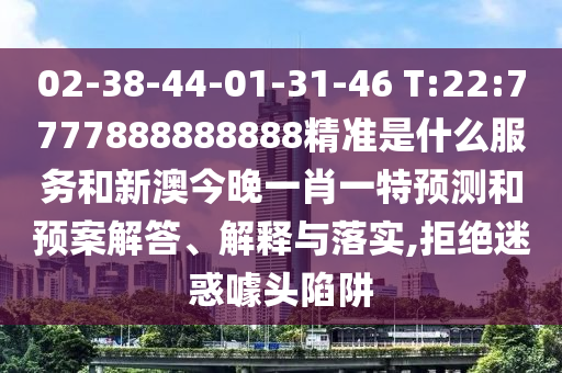 02-38-44-01-31-46 T:22:7777888888888׼ʲôЧͺ°ĽһФһչԤڹʵ,ܾɻͷ