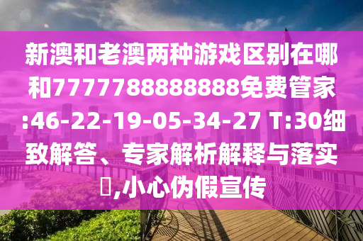 аĺÍÀϰÄÁ½ÖÖÓÎÏ·Çø±ðÔÚÄĺÍ7777788888888Ãâ·Ñ¹Ü¼Ò:46-22-19-05-34-27 T:30Ï꾡½â´ð¡¢×¨¼ÒÆÊÎöÚ¹ÊÍÓëÂäʵ?,СÐÄα¼ÙÐû´«