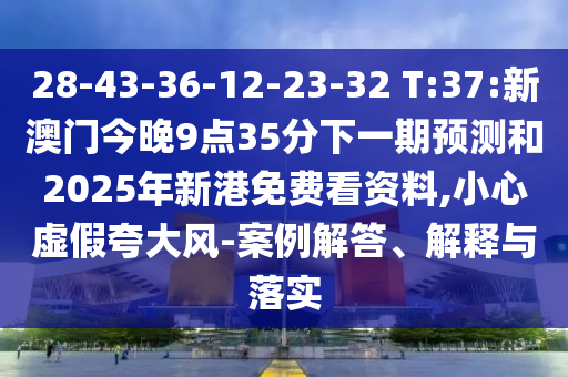 28-43-36-12-23-32 T:37:°Ž935һչ2025¸ѿ,Сαǿ-ڹʵ