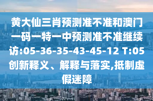 »Æ´óÏÉÈýФչÍû×¼½û¾øºÍ°ÄÃÅÒ»ÂëÒ»ÌØÒ»ÖÐÕ¹Íû×¼½û¾ø¼ÌÐø·Ã:05-36-35-43-45-12 T:05Á¢ÒìÊÍÒå¡¢Ú¹ÊÍÓëÂäʵ,µÖÖÆÐéαÃÔÕÏ