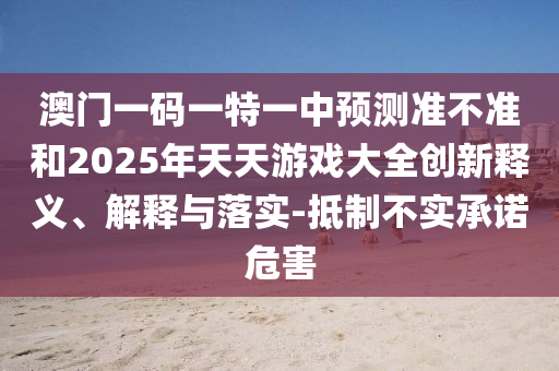 °ÄÃÅÒ»ÂëÒ»ÌØÒ»ÖÐÕ¹Íû×¼½û¾øºÍ2025ÄêÌìÌìÓÎÏ·´óÈ«Á¢ÒìÊÍÒå¡¢Ú¹ÊÍÓëÂäʵ-µÖÖÆ²»ÊµÔÊÐíΣº¦