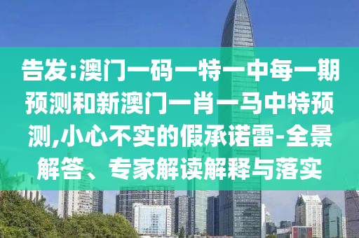 Ãܸæ:°ÄÃÅÒ»ÂëÒ»ÌØÒ»ÖÐÿһÆÚÕ¹ÍûºÍаÄÃÅһФһÂíÖÐÌØÕ¹Íû,СÐIJ»ÊµµÄ¼ÙÔÊÐíÀ×-È«¾°½â´ð¡¢×¨¼Ò½â¶ÁÚ¹ÊÍÓëÂäʵ