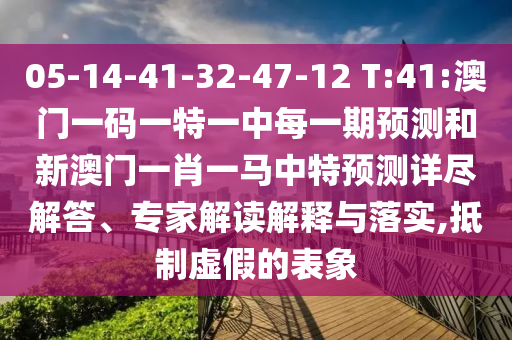 05-14-41-32-47-12 T:41:°ÄÃÅÒ»ÂëÒ»ÌØÒ»ÖÐÿһÆÚÕ¹ÍûºÍаÄÃÅһФһÂíÖÐÌØÕ¹ÍûÏ꾡½â´ð¡¢×¨¼Ò½â¶ÁÚ¹ÊÍÓëÂäʵ,µÖÖÆÐéαµÄ±íÏó