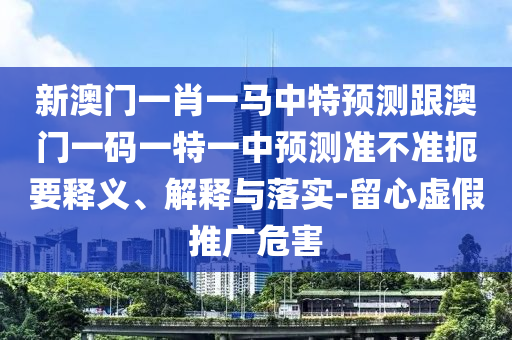 аÄÃÅһФһÂíÖÐÌØÕ¹Íû¸ú°ÄÃÅÒ»ÂëÒ»ÌØÒ»ÖÐÕ¹Íû×¼½û¾ø¼òÒªÊÍÒå¡¢Ú¹ÊÍÓëÂäʵ-ÁôÐÄÐéÎ±ÍÆ¹ãΣº¦