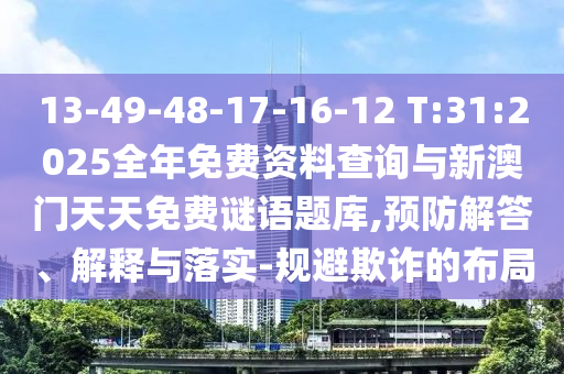 13-49-48-17-16-12 T:31:2025°,Ԥڹʵ-ڲƭĽṹ