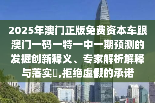 2025Äê°ÄÃÅÕý°æÃâ·Ñ×ÊÔ´³µ¸ú°ÄÃÅÒ»ÂëÒ»ÌØÒ»ÖÐÒ»ÆÚÕ¹ÍûµÄ¾ò¿ÍÁ¢ÒìÊÍÒ塢ר¼ÒÆÊÎöÚ¹ÊÍÓëÂäʵ?,¾Ü¾øÐéαµÄÔÊÐí