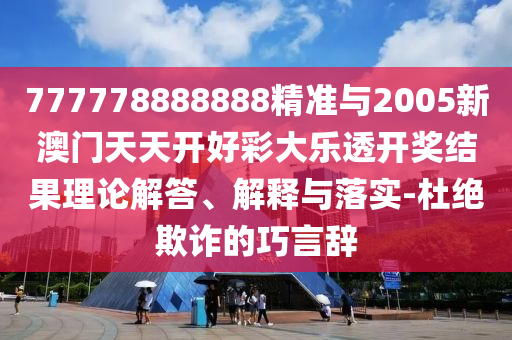 777778888888¾«×¼Óë2005аÄÃÅÌìÌ쿪ºÃ²Ê´óÀÖ͸¿ª½±Ð§¹ûÀíÂÛ½â´ð¡¢Ú¹ÊÍÓëÂäʵ-¶Å¾øÚ²ÆµÄÇÉÑÔ´Ç