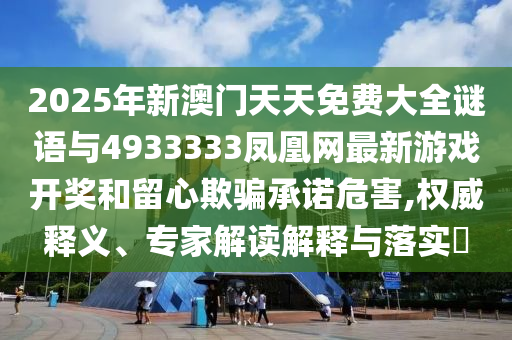 2025ÄêаÄÃÅÌìÌìÃâ·Ñ´óÈ«ÃÕÓïÓë4933333·ï»ËÍø×îÐÂÓÎÏ·¿ª½±ºÍÁôÐÄÓÕÆÔÊÐíΣº¦,ȨÍþÊÍÒ塢ר¼Ò½â¶ÁÚ¹ÊÍÓëÂäʵ?