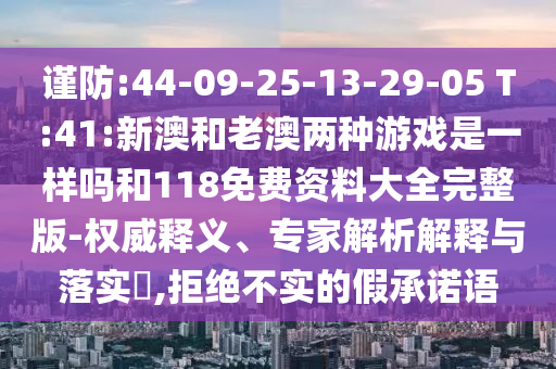 ½÷·À:44-09-25-13-29-05 T:41:аĺÍÀϰÄÁ½ÖÖÓÎÏ·ÊÇÒ»ÑùÂðºÍ118Ãâ·Ñ×ÊÁÏ´óÈ«ÍêÕû°æ-ȨÍþÊÍÒ塢ר¼ÒÆÊÎöÚ¹ÊÍÓëÂäʵ?,¾Ü¾ø²»ÊµµÄ¼ÙÔÊÐíÓï