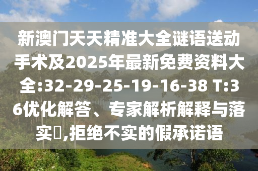 аÄÃÅÌìÌ쾫׼´óÈ«ÃÕÓïËÍÏÂÊÖÊõ¼°2025Äê×îÐÂÃâ·Ñ×ÊÁÏ´óÈ«:32-29-25-19-16-38 T:36ÓÅ»¯½â´ð¡¢×¨¼ÒÆÊÎöÚ¹ÊÍÓëÂäʵ?,¾Ü¾ø²»ÊµµÄ¼ÙÔÊÐíÓï