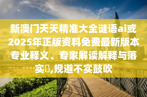 °쾫׼ȫai2025°汾רҵ塢רҽڹʵ?,ܲʵ