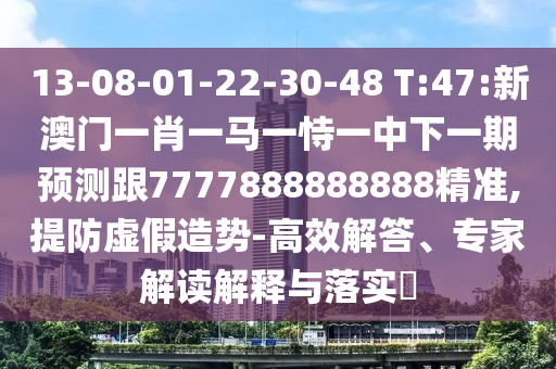 13-08-01-22-30-48 T:47:аÄÃÅһФһÂíÒ»ÊÑÒ»ÖÐÏÂÒ»ÆÚÕ¹Íû¸ú7777888888888¾«×¼,Ìá·ÀÐéÄóÔìÊÆ-¸ßЧ½â´ð¡¢×¨¼Ò½â¶ÁÚ¹ÊÍÓëÂäʵ?