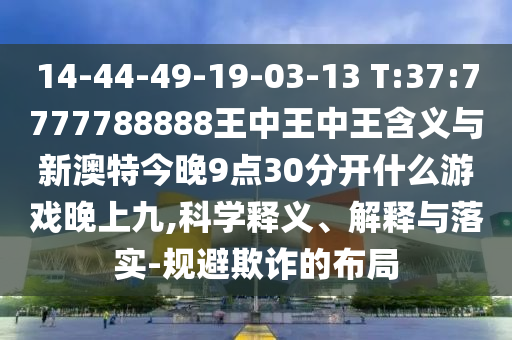 14-44-49-19-03-13 T:37:7777788888ÍõÖÐÍõÖÐÍõ¼ÄÒåÓëаÄÌØ½ñÍí9µã30ÍÑÀëʲôÓÎÏ·ÍíÉϾÅ,¿ÆÑ§ÊÍÒå¡¢Ú¹ÊÍÓëÂäʵ-¹æ±ÜڲƵĽṹ