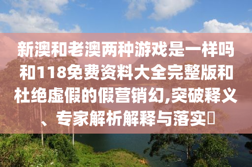 аĺÍÀϰÄÁ½ÖÖÓÎÏ·ÊÇÒ»ÑùÂðºÍ118Ãâ·Ñ×ÊÁÏ´óÈ«ÍêÕû°æºÍ¶Å¾øÐéαµÄ¼ÙÓªÏú»Ã,Í»ÆÆÊÍÒ塢ר¼ÒÆÊÎöÚ¹ÊÍÓëÂäʵ?
