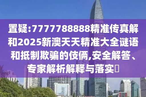 ÖÃÒÉ:7777788888¾«×¼´«Õæ½âºÍ2025аÄÌìÌ쾫׼´óÈ«ÃÕÓïºÍµÖÖÆÓÕÆµÄÊÖ·¨,Çå¾²½â´ð¡¢×¨¼ÒÆÊÎöÚ¹ÊÍÓëÂäʵ?
