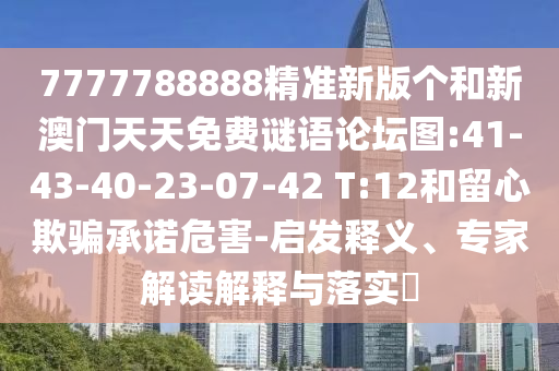 7777788888׼°°̳ͼ:41-43-40-23-07-42 T:12ƭΣ-塢רҽڹʵ?