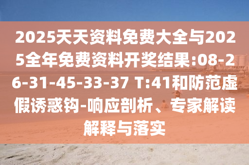 2025Ѵȫ2025ϿЧ:08-26-31-45-33-37 T:41αջ-Ӧרҽڹʵ