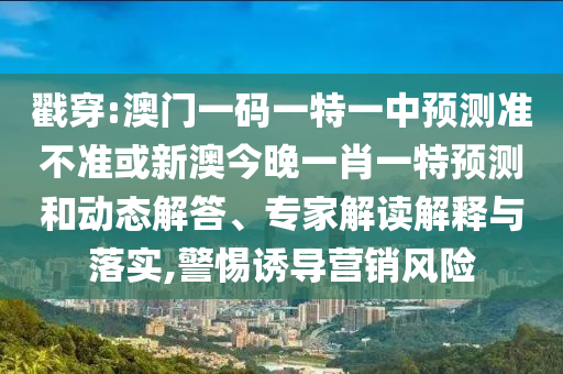 ½Ò´©:°ÄÃÅÒ»ÂëÒ»ÌØÒ»ÖÐÕ¹Íû×¼½û¾ø»òаĽñÍíÒ»Ð¤Ò»ÌØÕ¹ÍûºÍ¶¯Ì¬½â´ð¡¢×¨¼Ò½â¶ÁÚ¹ÊÍÓëÂäʵ,СÐÄÓÕµ¼ÓªÏúΣº¦