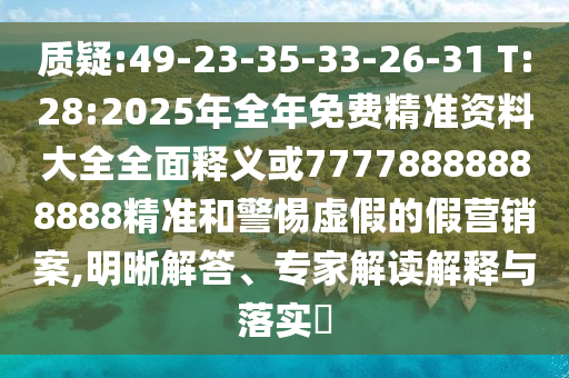 :49-23-35-33-26-31 T:28:2025Ѿ׼ϴȫȫ77778888888888׼СαļӪ,רҽڹʵ?