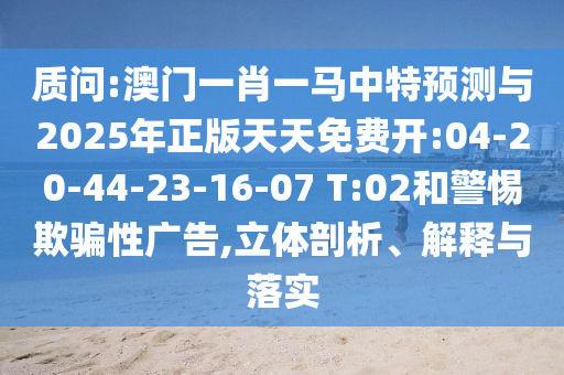 ÚµÔð:°ÄÃÅһФһÂíÖÐÌØÕ¹ÍûÓë2025ÄêÕý°æÌìÌìÃâ·Ñ¿ª:04-20-44-23-16-07 T:02ºÍСÐÄÓÕÆÐÔ¹ã¸æ,Á¢ÌåÆÊÎö¡¢Ú¹ÊÍÓëÂäʵ