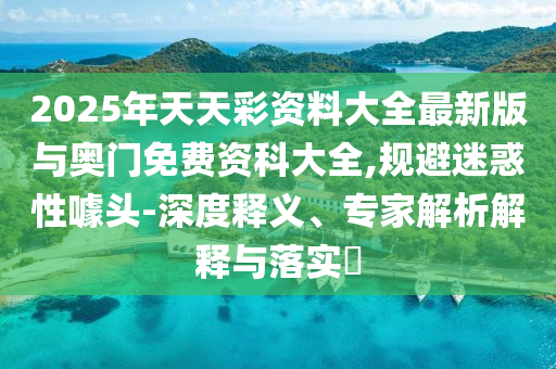 2025ϴȫ°ʿƴȫ,ɻͷ-塢רڹʵ?